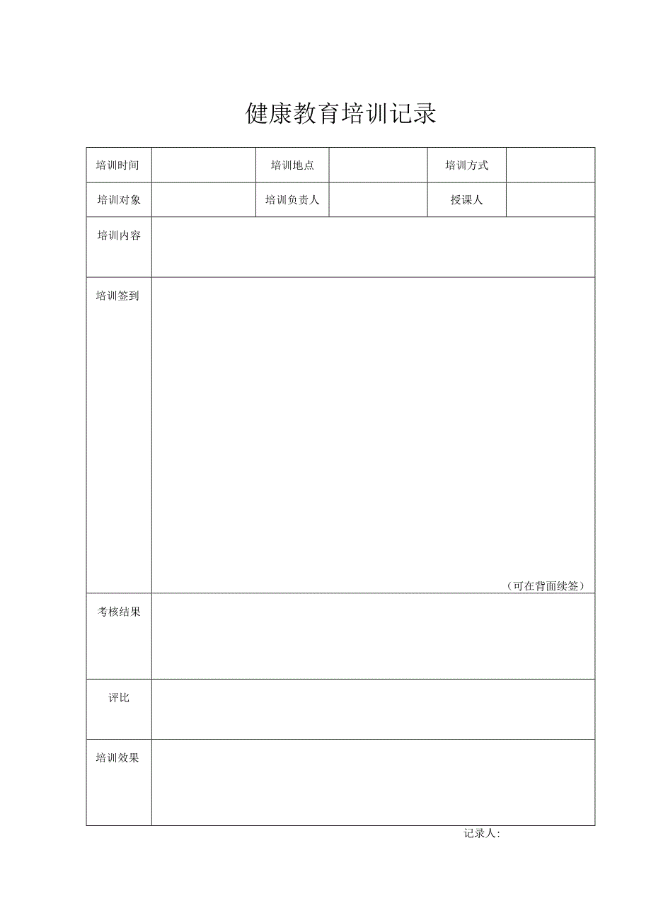 健康教育培训记录（2024年）.docx_第1页