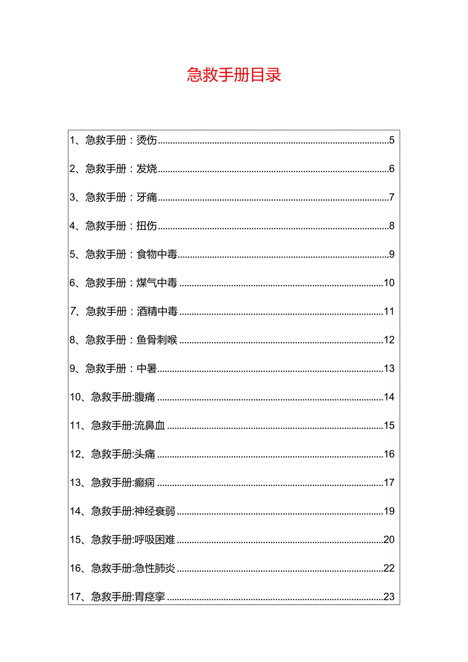 44种突发情况急救手册（最新版）.docx_第2页