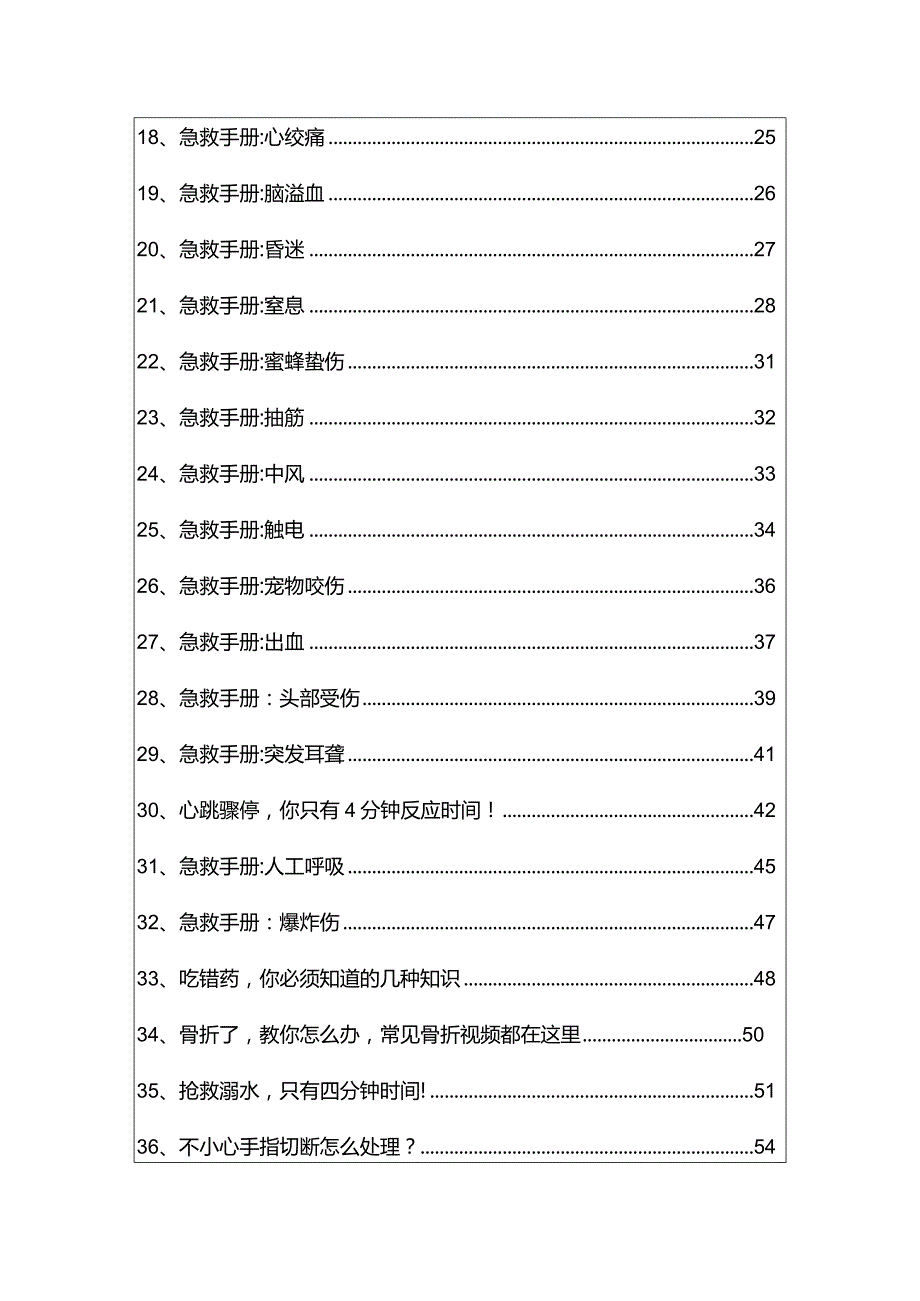 44种突发情况急救手册（最新版）.docx_第3页