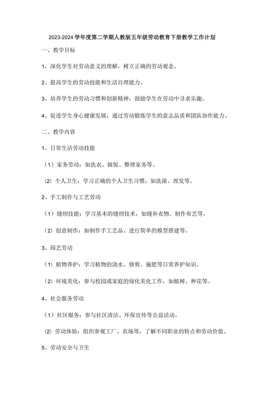 2023-2024学年度第二学期人教版五年级劳动教育下册教学工作计划.docx_第1页