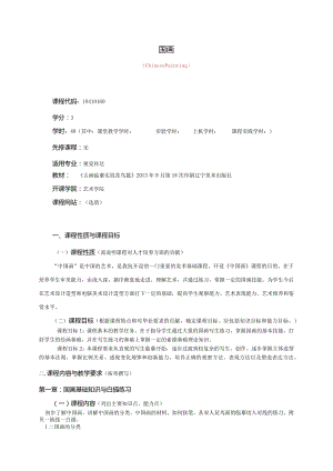 18410160国画大学高校课程教学大纲.docx