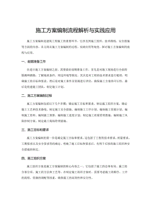 施工方案编制流程解析与实践应用.docx