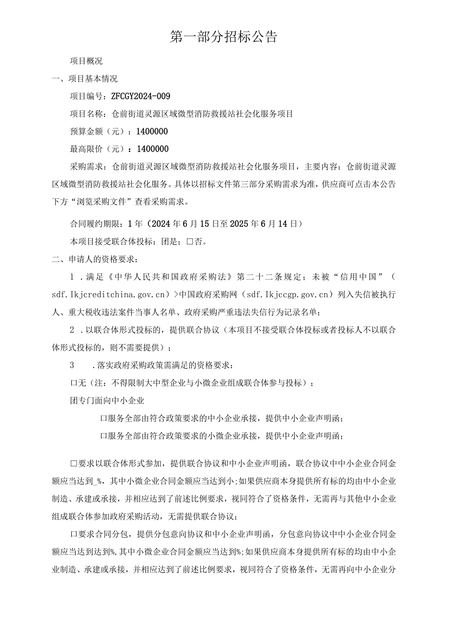 街道灵源区域微型消防救援站社会化服务项目招标文件.docx_第3页