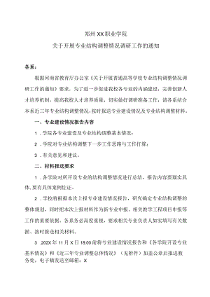 郑州XX职业学院关于开展专业结构调整情况调研工作的通知（2024年）.docx