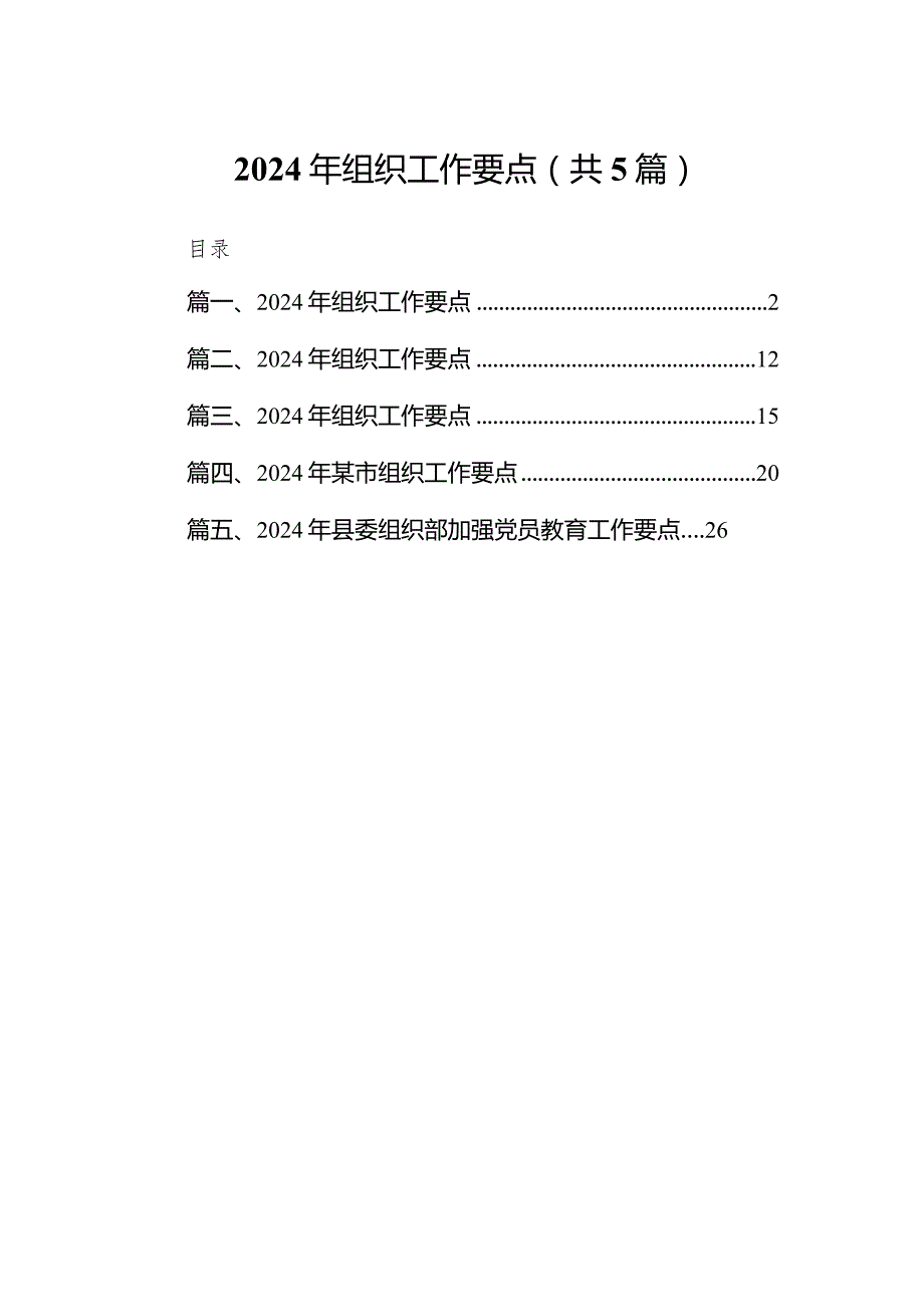 2024年组织工作要点范文五篇（最新版）.docx_第1页