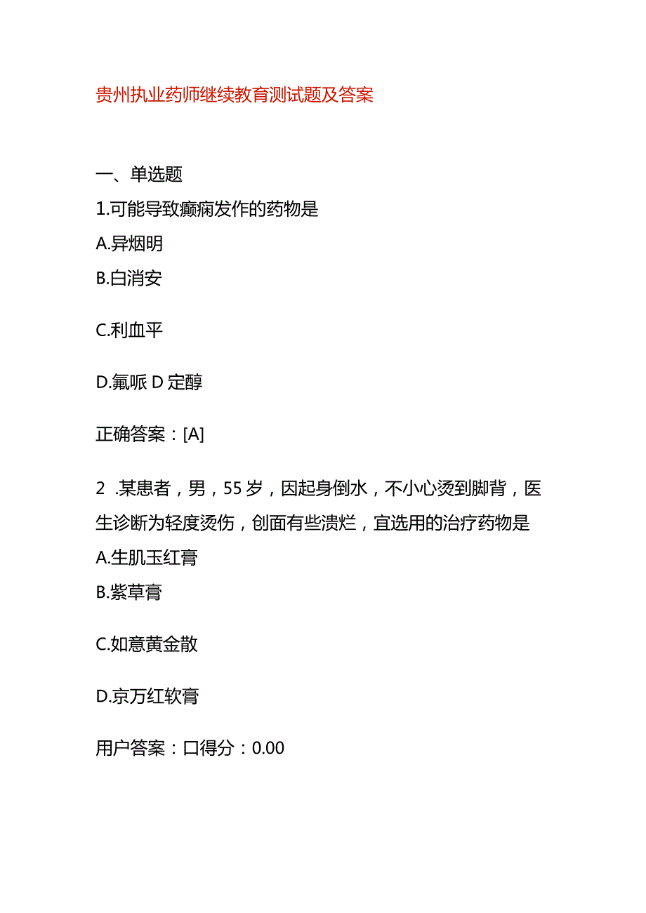 贵州执业药师继续教育测试题及答案.docx_第1页