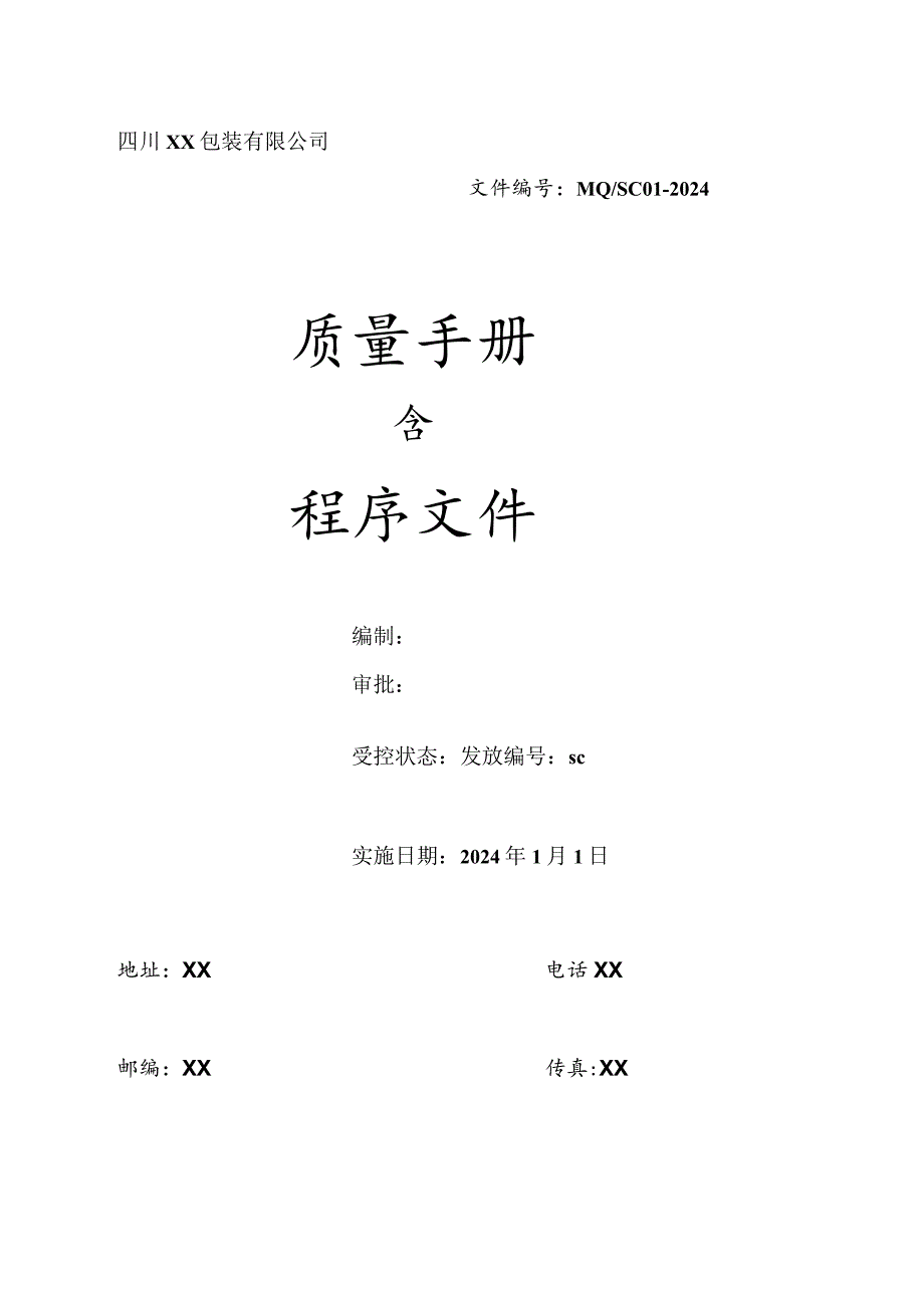 2024版质量手册含程序文件(简易版).docx_第1页