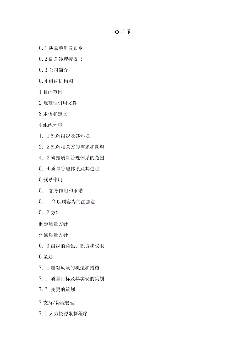 2024版质量手册含程序文件(简易版).docx_第2页