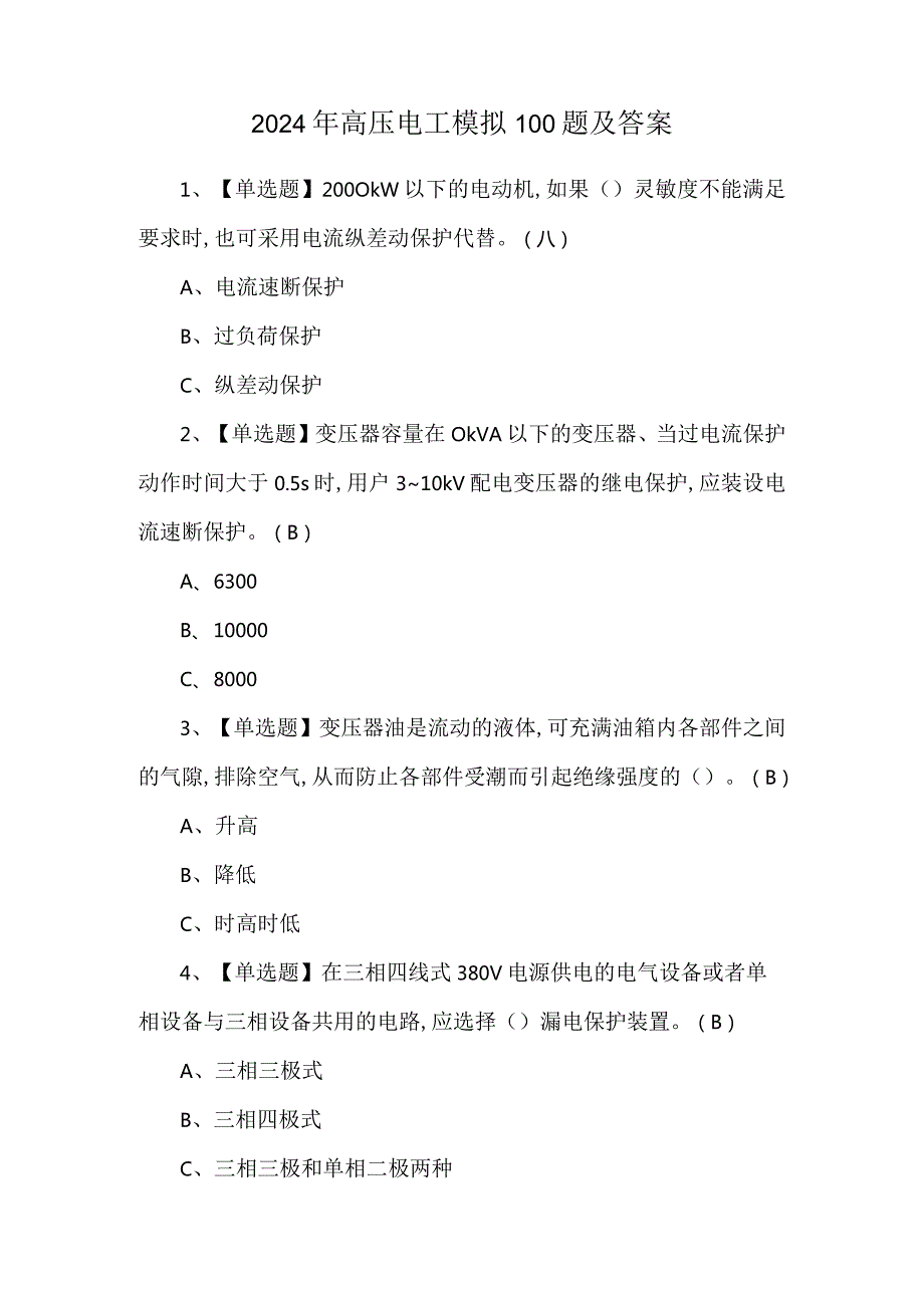 2024年高压电工模拟100题及答案.docx_第1页