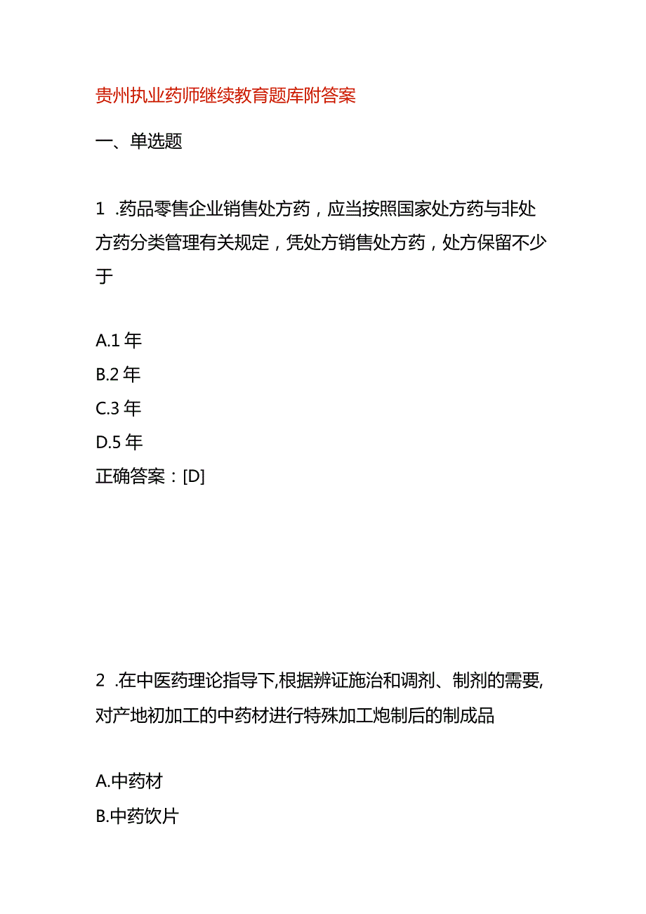 贵州执业药师继续教育题库附答案.docx_第1页