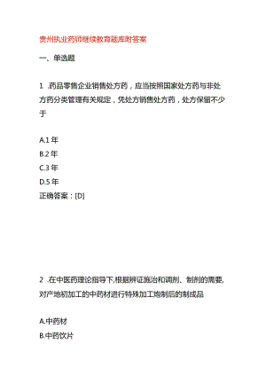 贵州执业药师继续教育题库附答案.docx