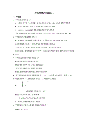 2023-2024学年苏教版新教材选择性必修二专题1第三单元物质结构研究的意义作业(8).docx