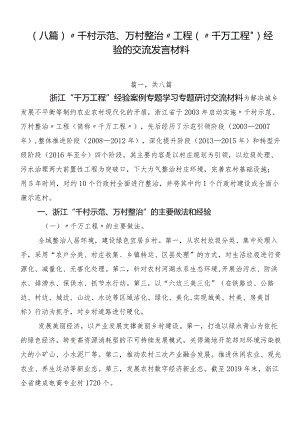 （八篇）“千村示范、万村整治”工程（“千万工程”）经验的交流发言材料.docx