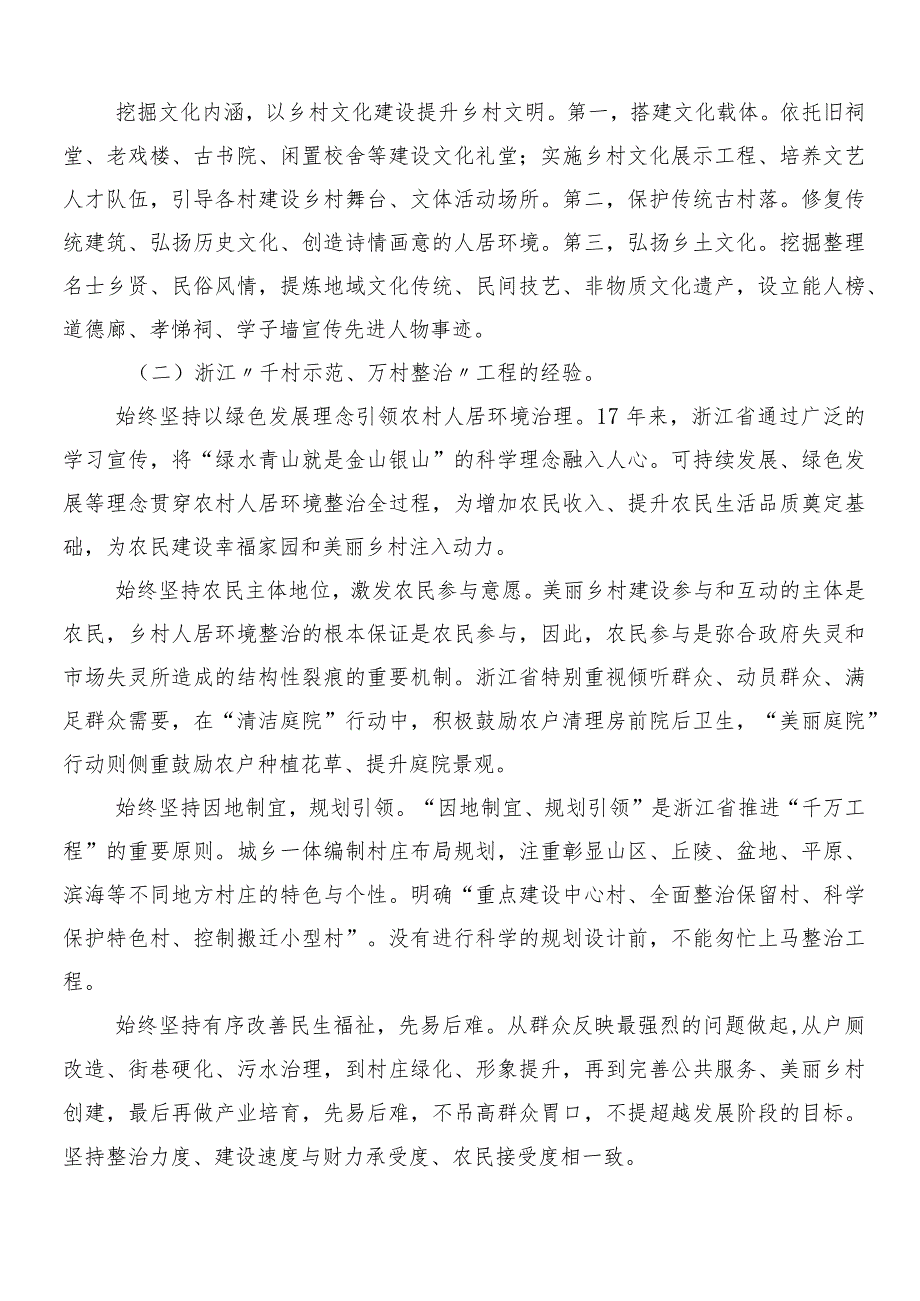 （八篇）“千村示范、万村整治”工程（“千万工程”）经验的交流发言材料.docx_第2页