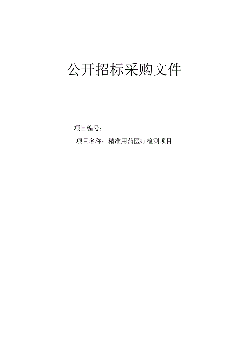 第一人民医院精准用药医疗检测项目项目招标文件.docx_第1页