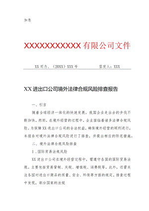 XX进出口公司境外法律合规风险排查报告（专业完整模板）.docx