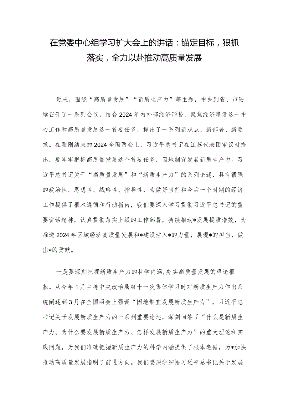 在党委中心组学习扩大会上的讲话：锚定目标狠抓落实全力以赴推动高质量发展.docx_第1页