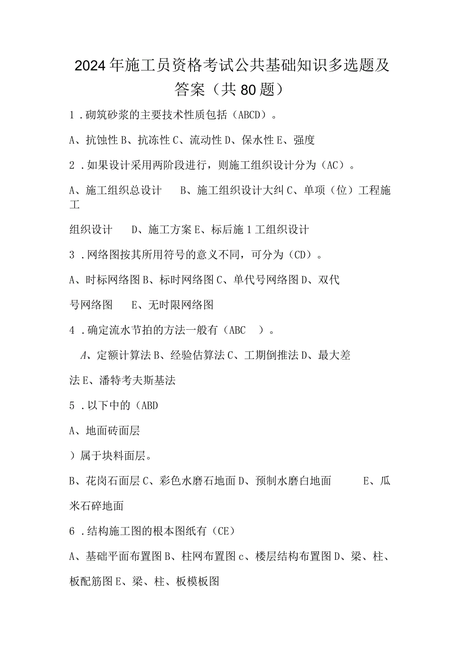 2024年施工员资格考试公共基础知识多选题及答案（共80题）.docx_第1页