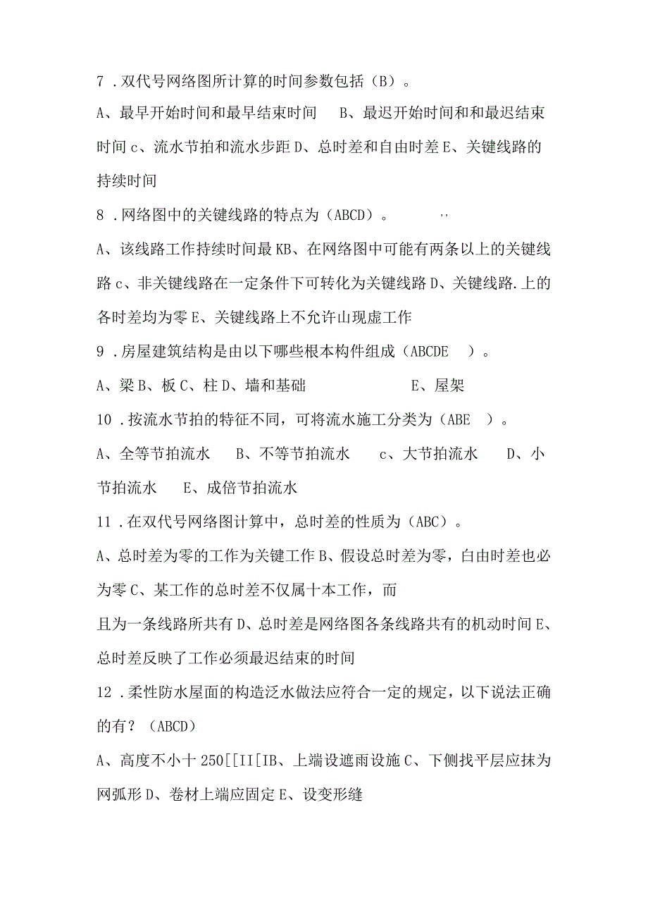 2024年施工员资格考试公共基础知识多选题及答案（共80题）.docx_第2页