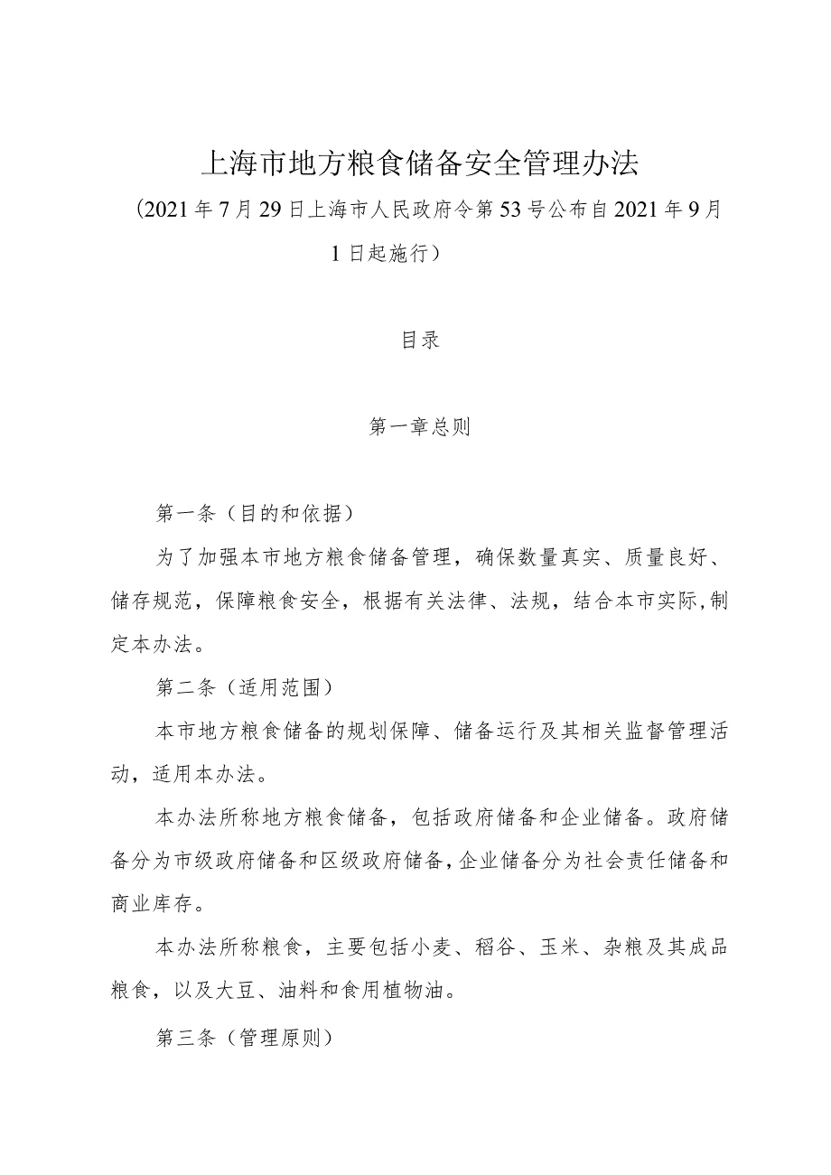 《上海市地方粮食储备安全管理办法》（2021年7月29日上海市人民政府令第53号公布）.docx_第1页