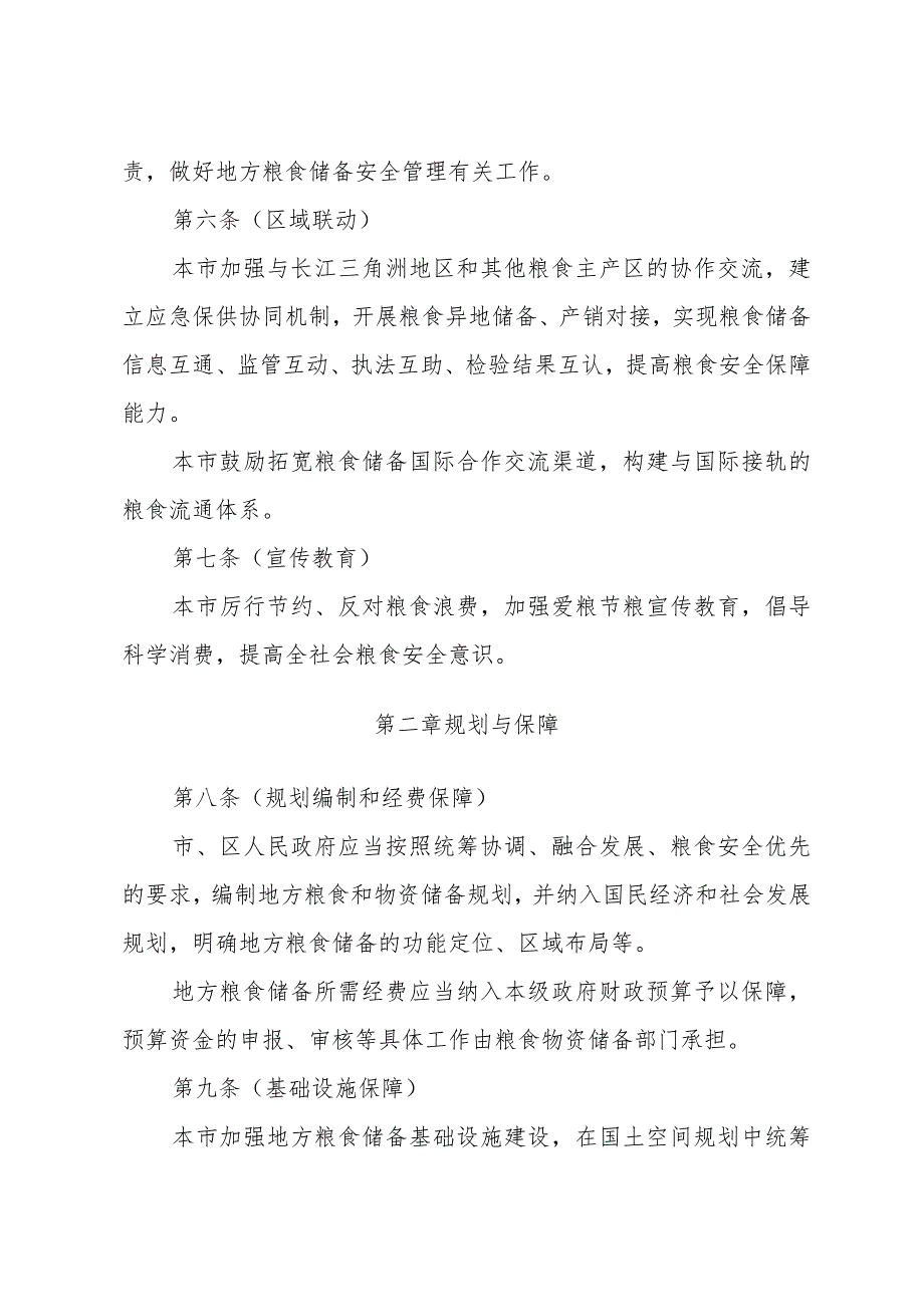 《上海市地方粮食储备安全管理办法》（2021年7月29日上海市人民政府令第53号公布）.docx_第3页