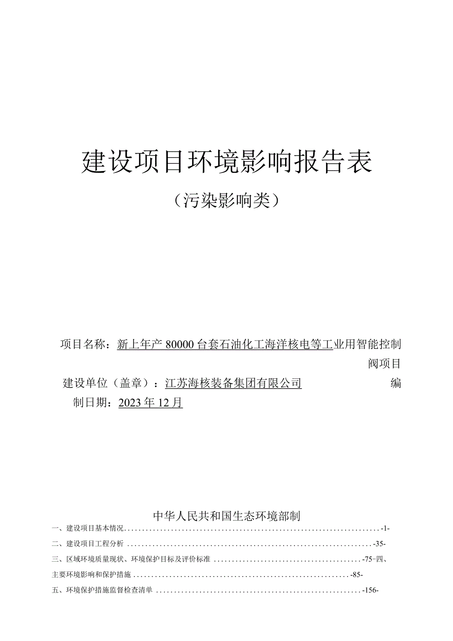 新上年产80000台套石油化工海洋核电等工业用智能控制阀项目环评报告表.docx_第1页