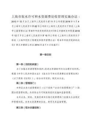 《上海市取水许可和水资源费征收管理实施办法》（根据2018年12月7日上海市人民政府令第15号修正）.docx