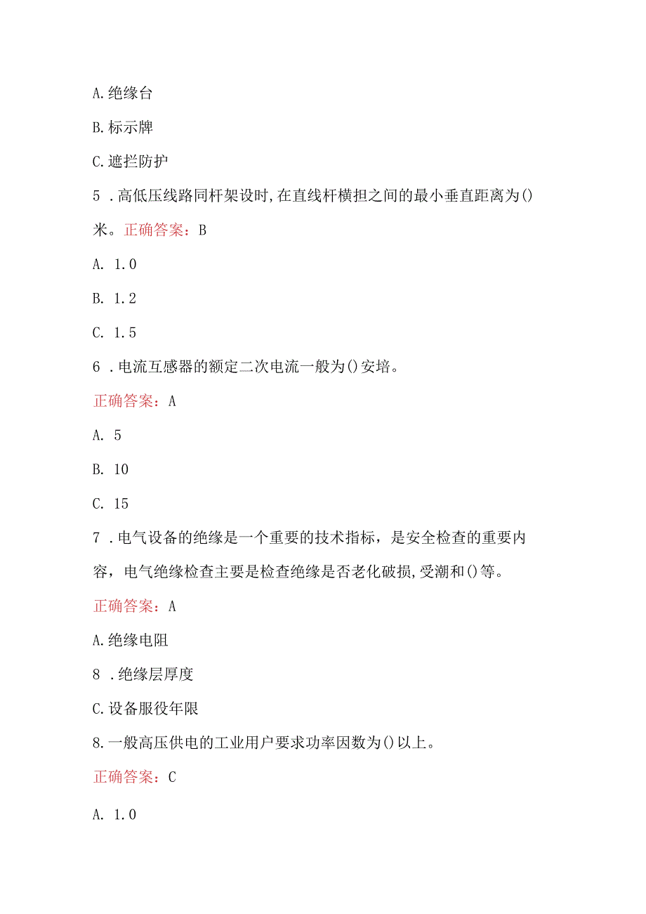 2024年特种作业人员（高压电工）证复审考试题库及答案.docx_第2页