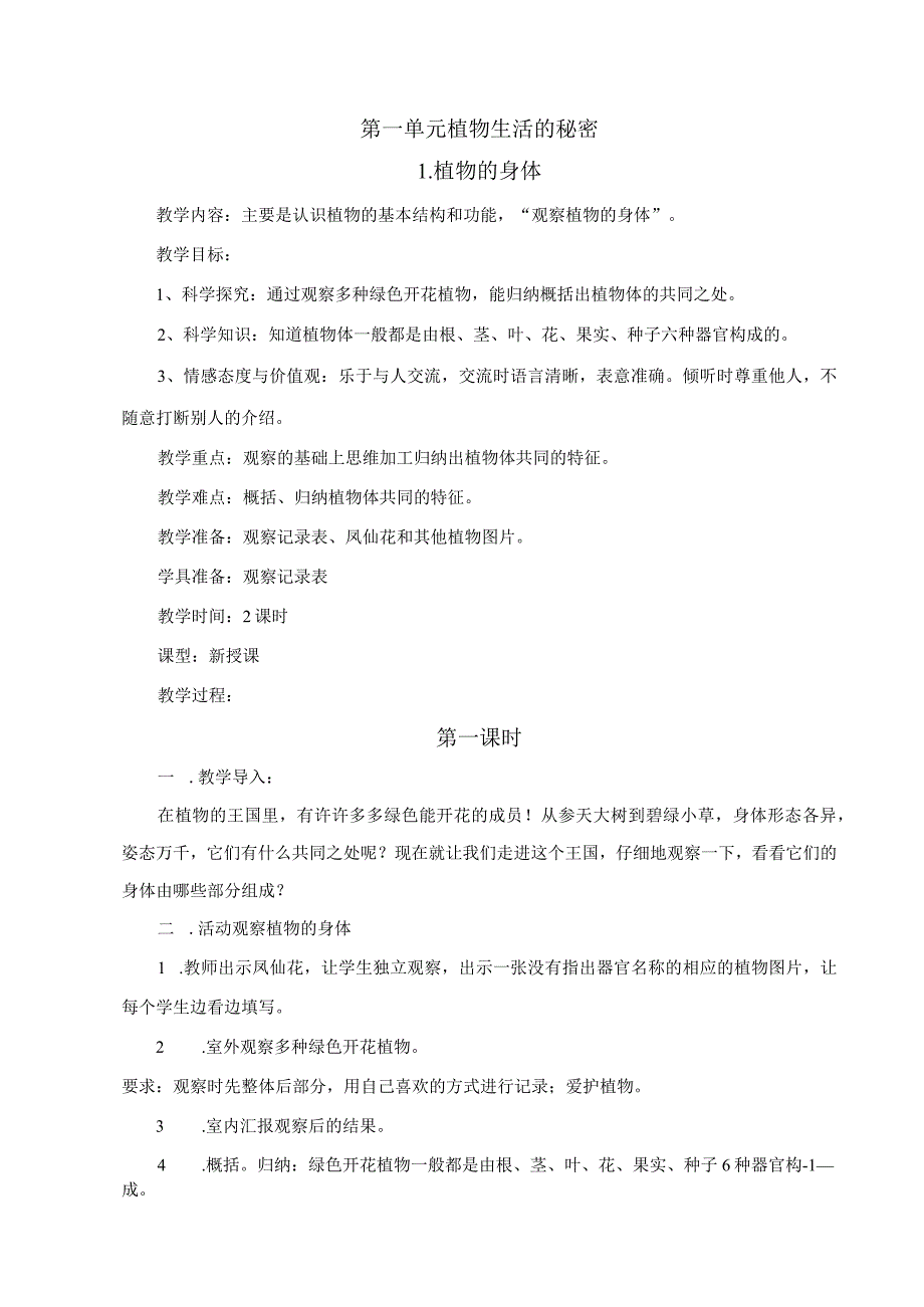 最新2018年湘教版小学四年级科学上册教案.docx_第1页