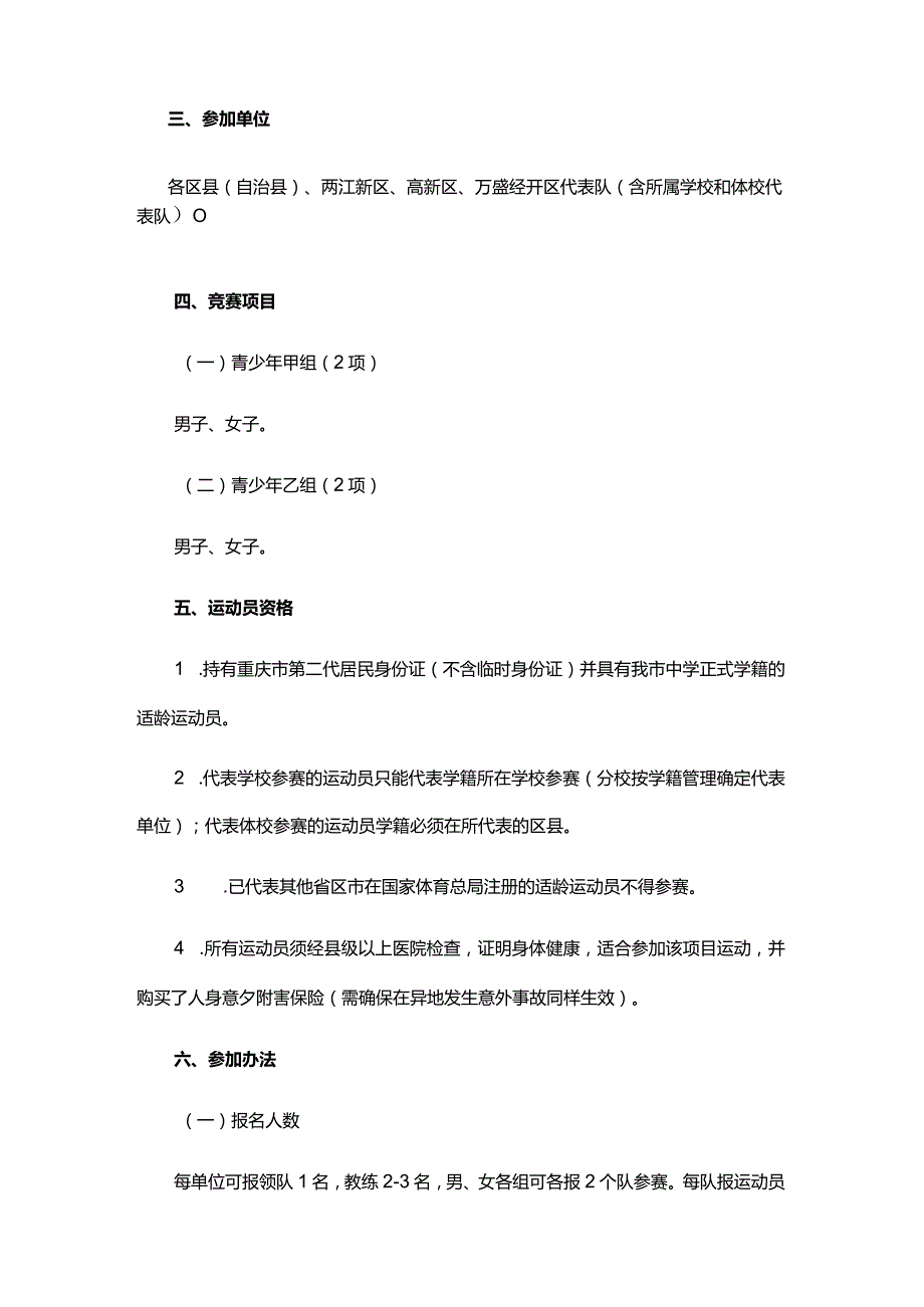 中国体育彩票杯2024年重庆市沙滩排球冠军赛竞赛规程.docx_第2页