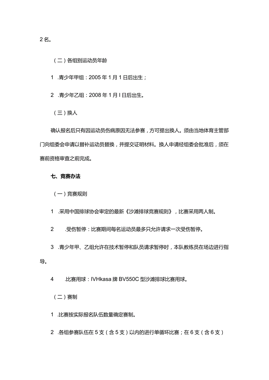 中国体育彩票杯2024年重庆市沙滩排球冠军赛竞赛规程.docx_第3页