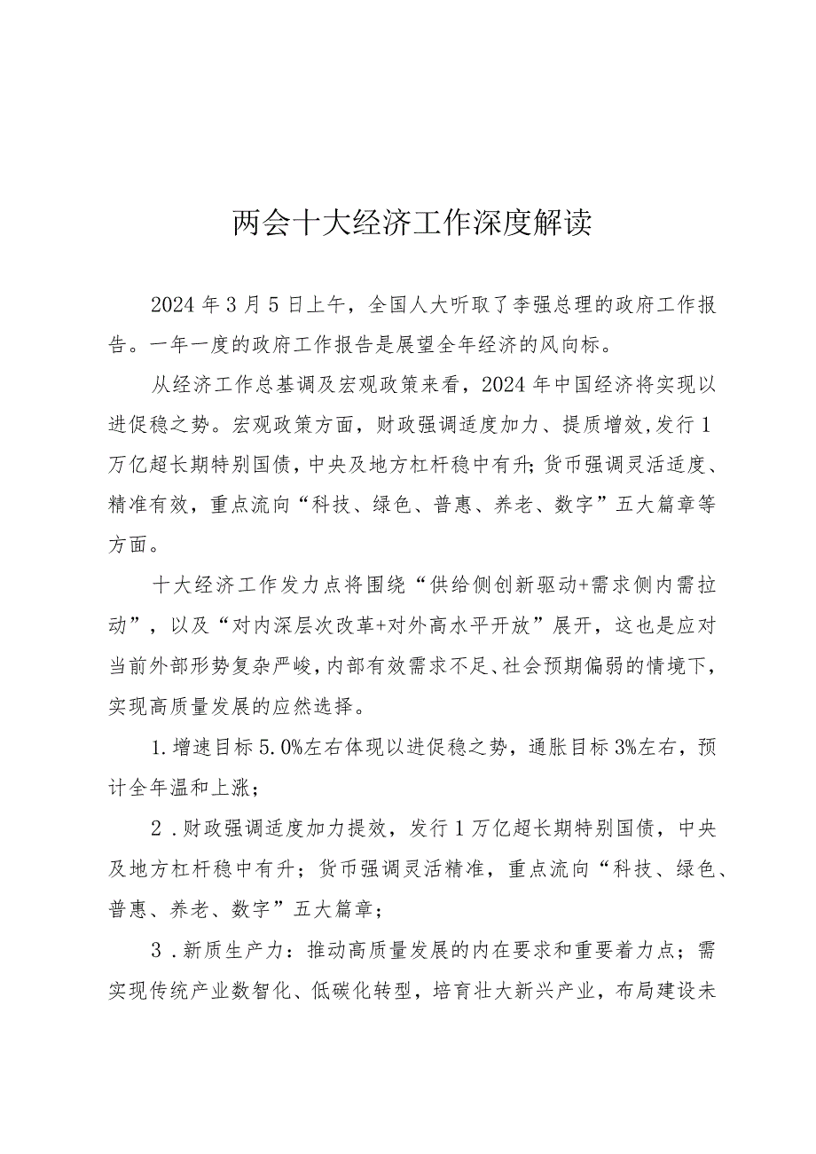 两会党课讲稿《十大经济工作深度解读》.docx_第1页