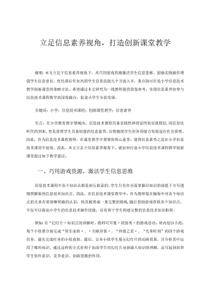 《立足信息素养视角打造创新课堂教学》论文.docx