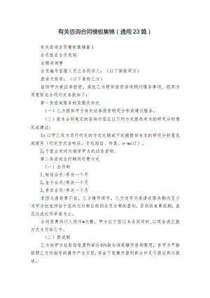 有关咨询合同模板集锦（通用23篇）.docx