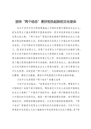 2023坚持“两个结合”更好担负起新的文化使命.docx