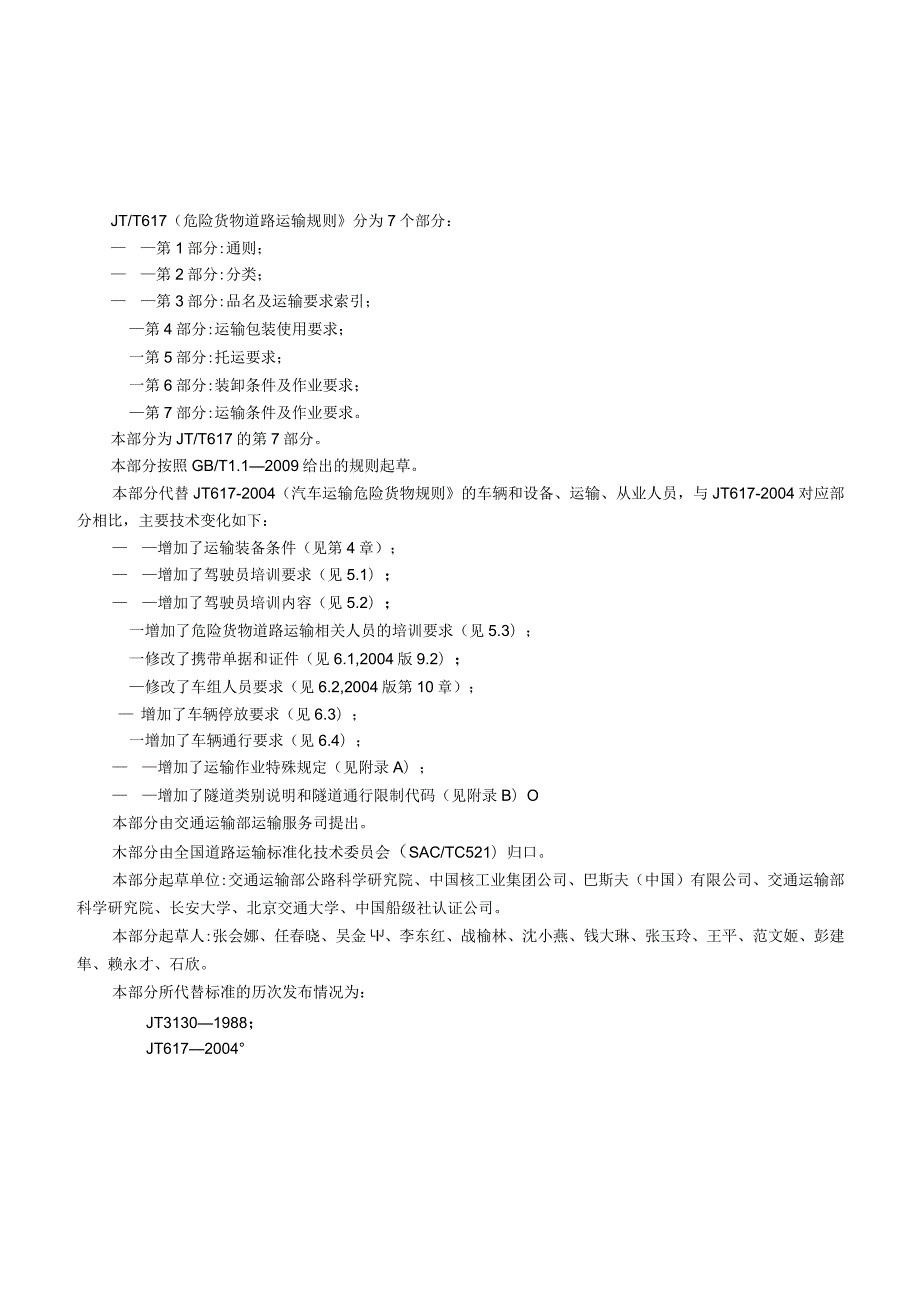 JTT617.7-2018危险货物道路运输规则第7部分：运输条件及作业要求(word版本).docx_第3页