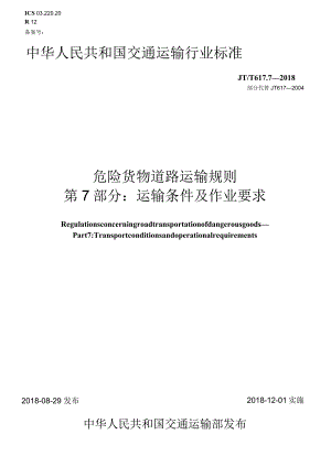 JTT617.7-2018危险货物道路运输规则第7部分：运输条件及作业要求(word版本).docx