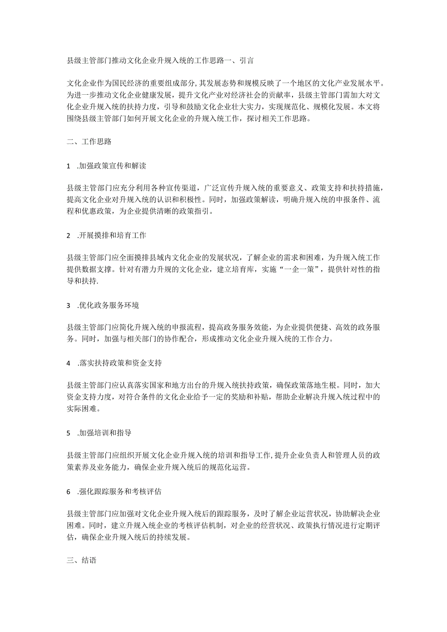 县级主管部门推动文化企业升规入统的工作思路.docx_第1页