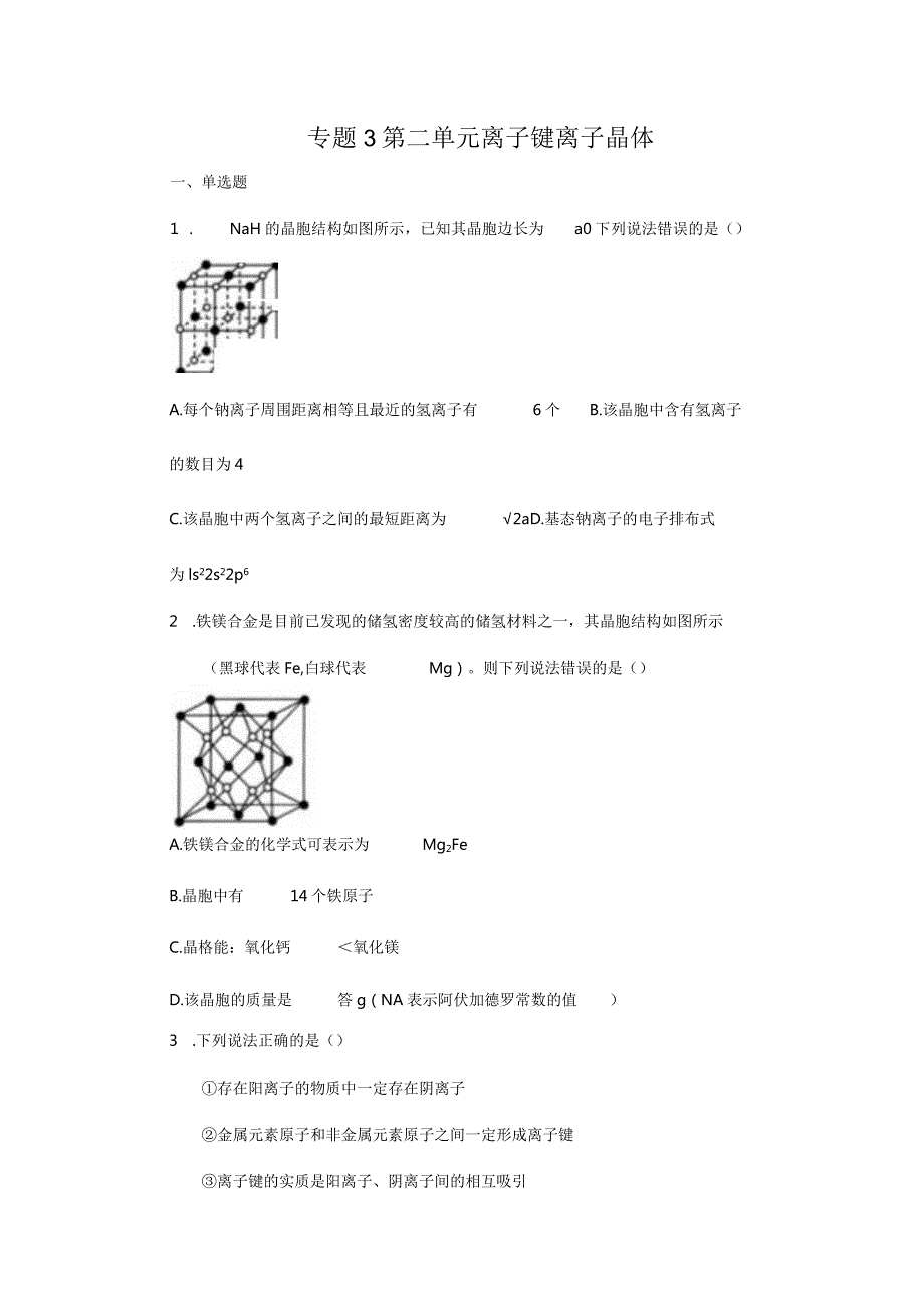 2023-2024学年苏教版新教材选择性必修二专题3第二单元离子键离子晶体作业(4).docx_第1页