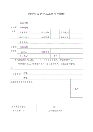 物业服务企业基本情况表模板.docx