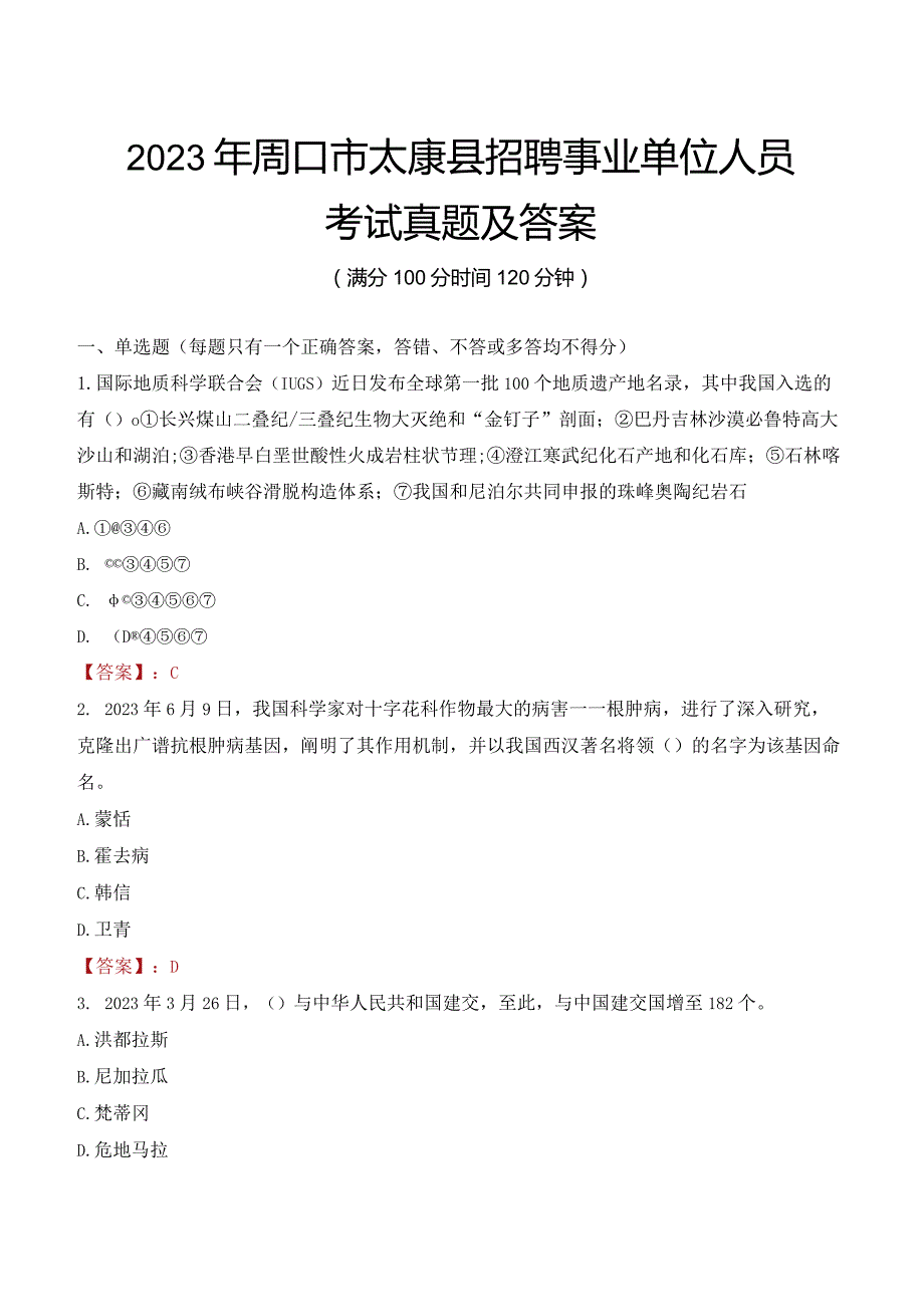 2023年周口市太康县招聘事业单位人员考试真题及答案.docx_第1页