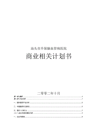 XX升保脑血管病医院商业计划书.docx