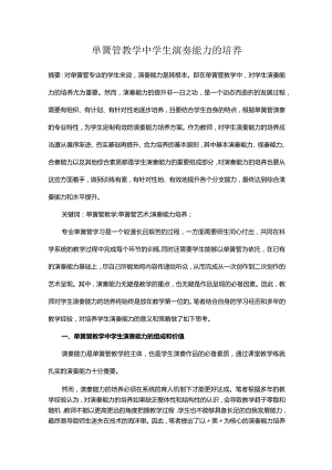 单簧管教学中学生演奏能力的培养.docx