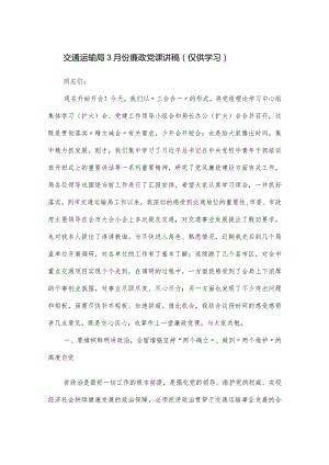 交通运输局3月份廉政党课讲稿.docx