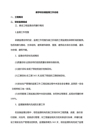 教学综合楼监理工作总结.docx