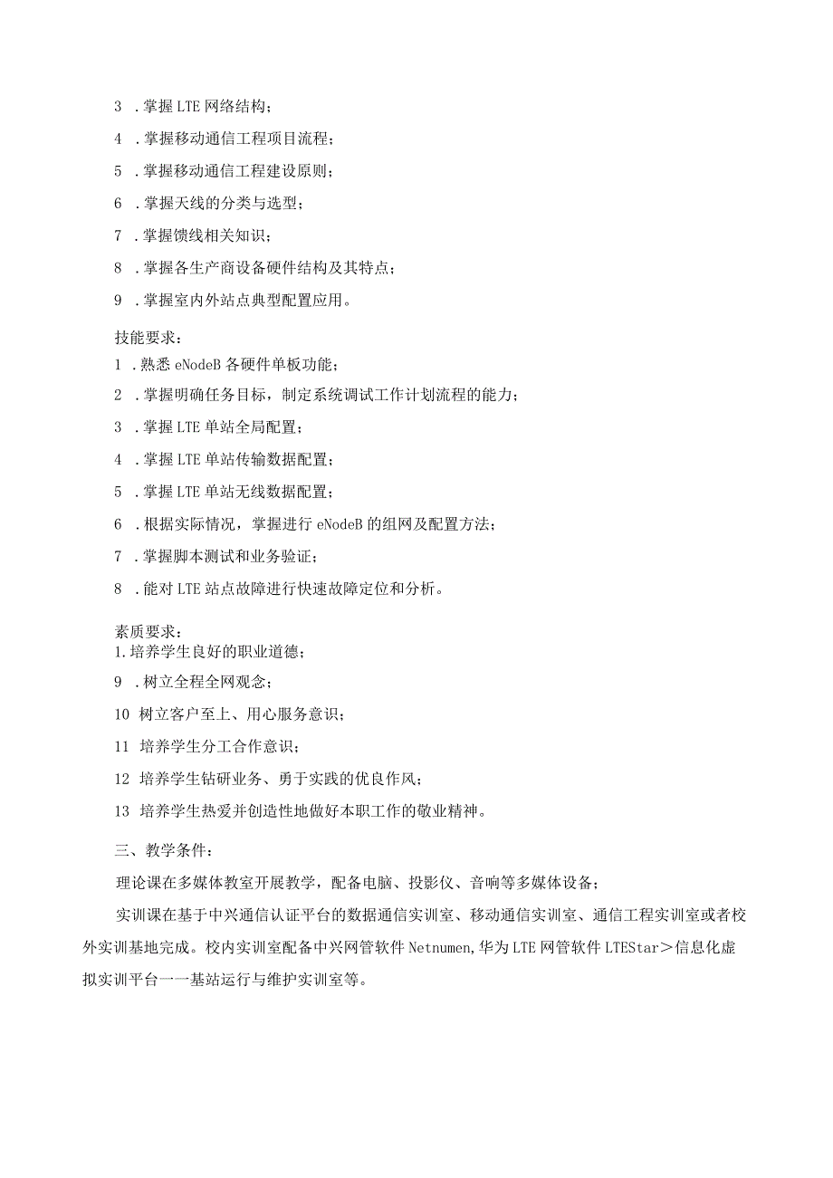 《4G—LTE基站建设》教学大纲.docx_第2页