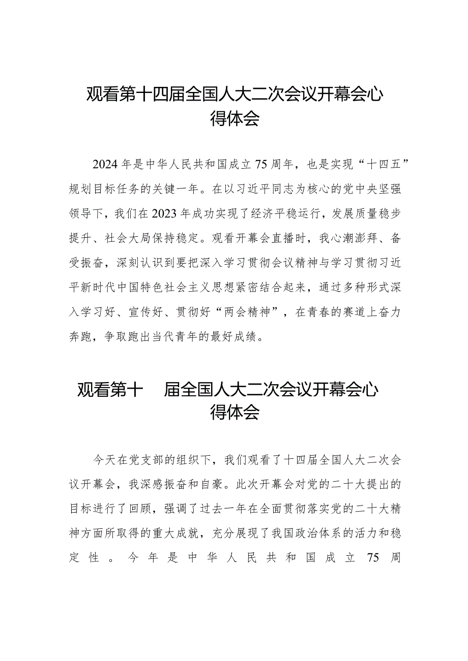 2024第十四届全国人大二次会议开幕会观后感心得体会五十篇.docx_第1页