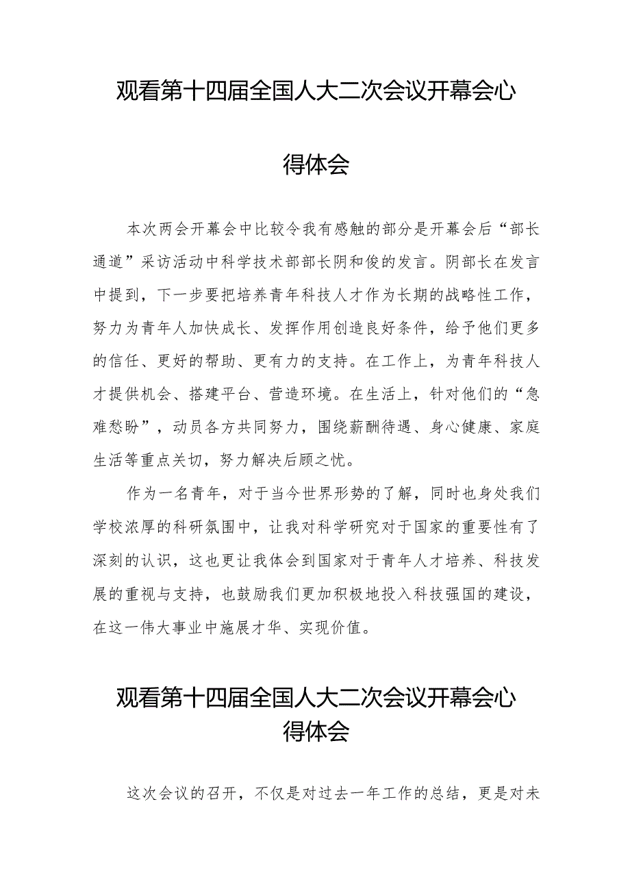 2024第十四届全国人大二次会议开幕会观后感心得体会五十篇.docx_第3页