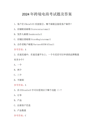 2024年跨境电商考试题及答案.docx