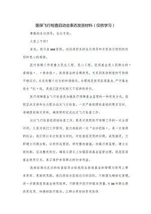 医保飞行检查启动会表态发言材料.docx